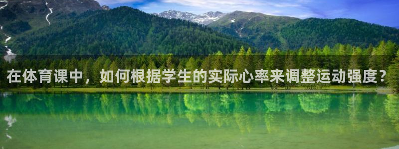 在体育课中，如何根据学生的实际心率来调整运动强度？