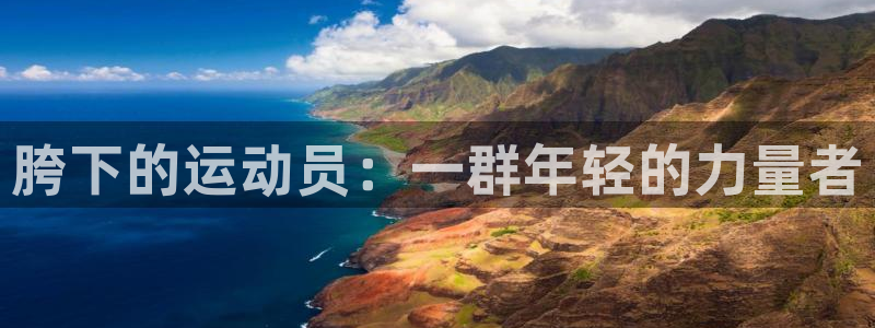 胯下的运动员：一群年轻的力量者